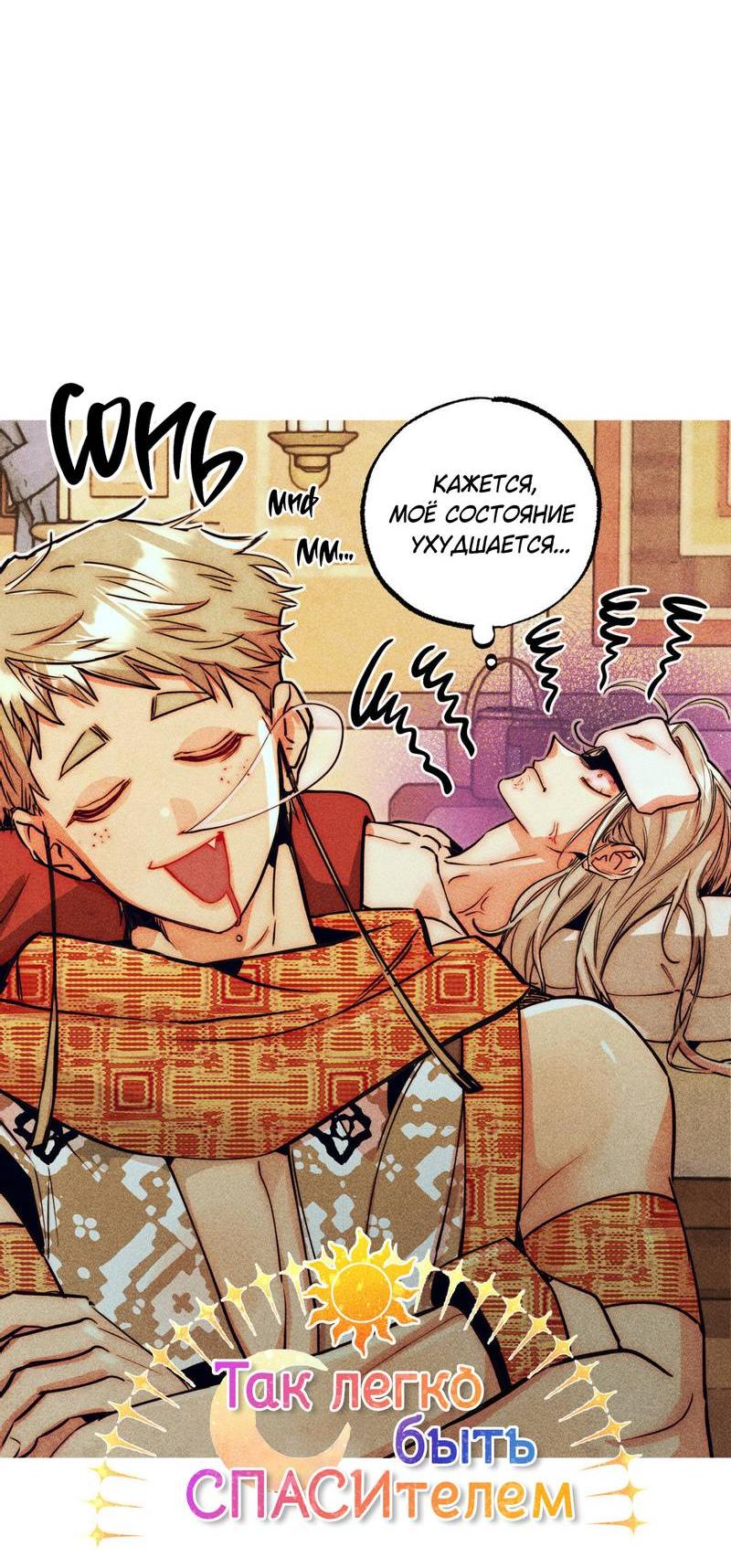 Манга Так легко быть спасителем - Глава 10 Страница 24