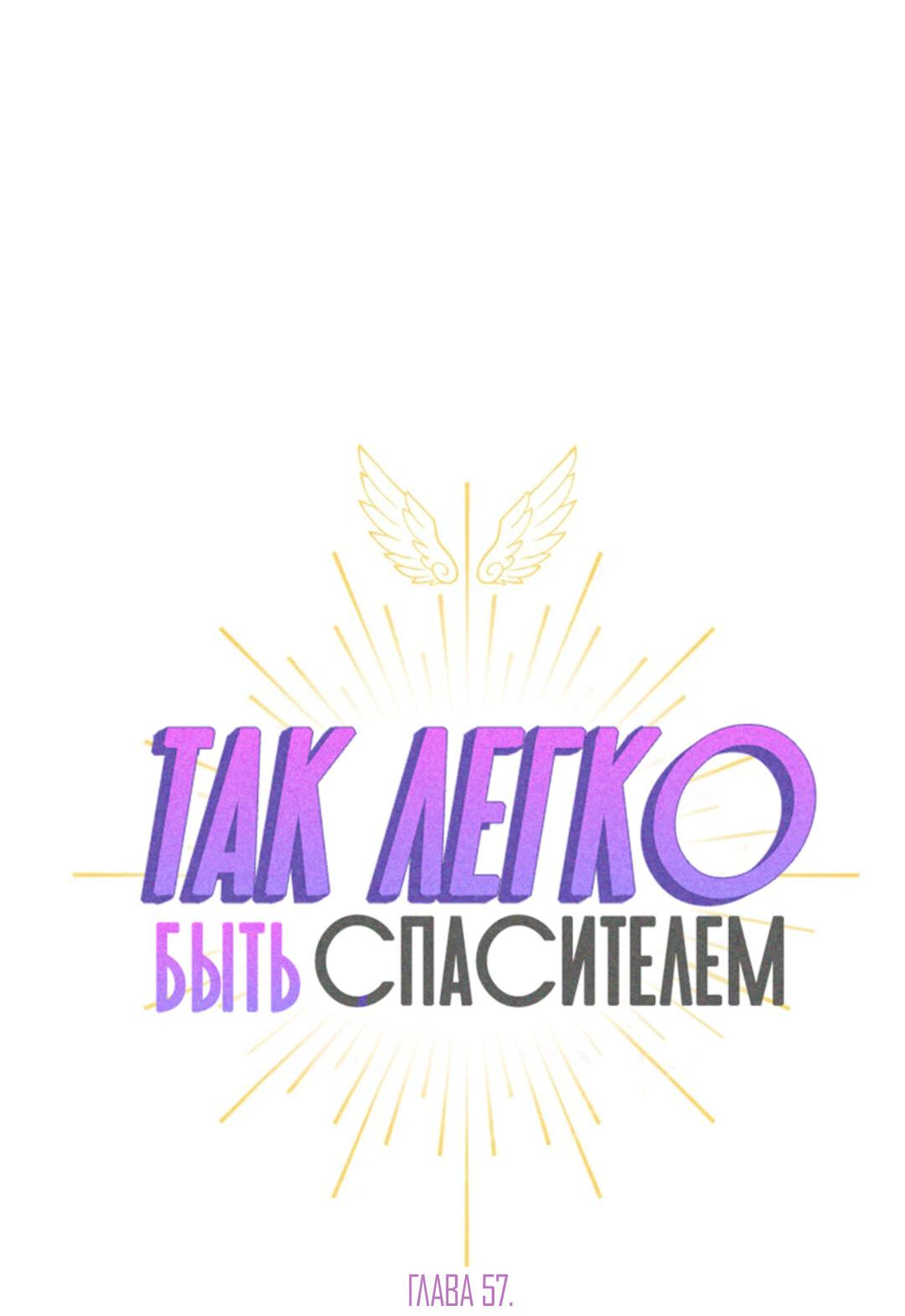 Манга Так легко быть спасителем - Глава 57 Страница 28
