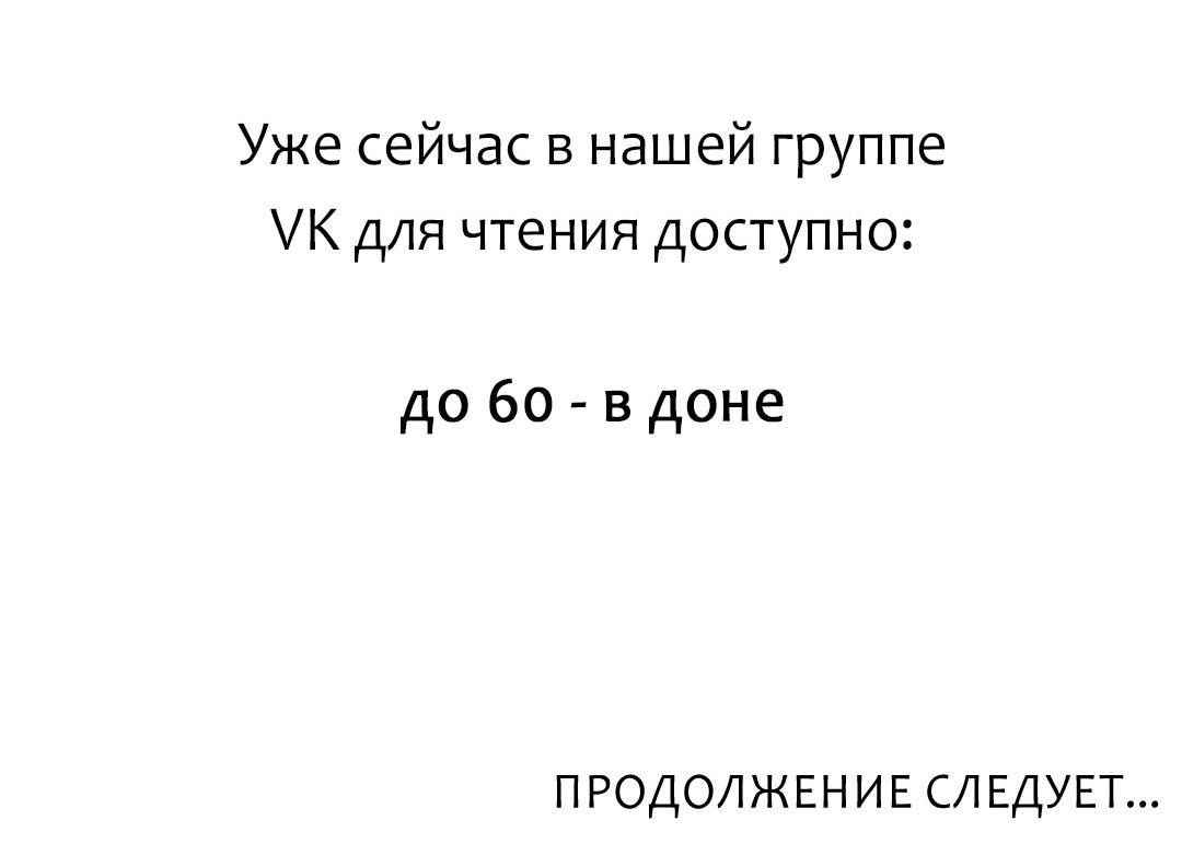 Манга Так легко быть спасителем - Глава 58 Страница 48
