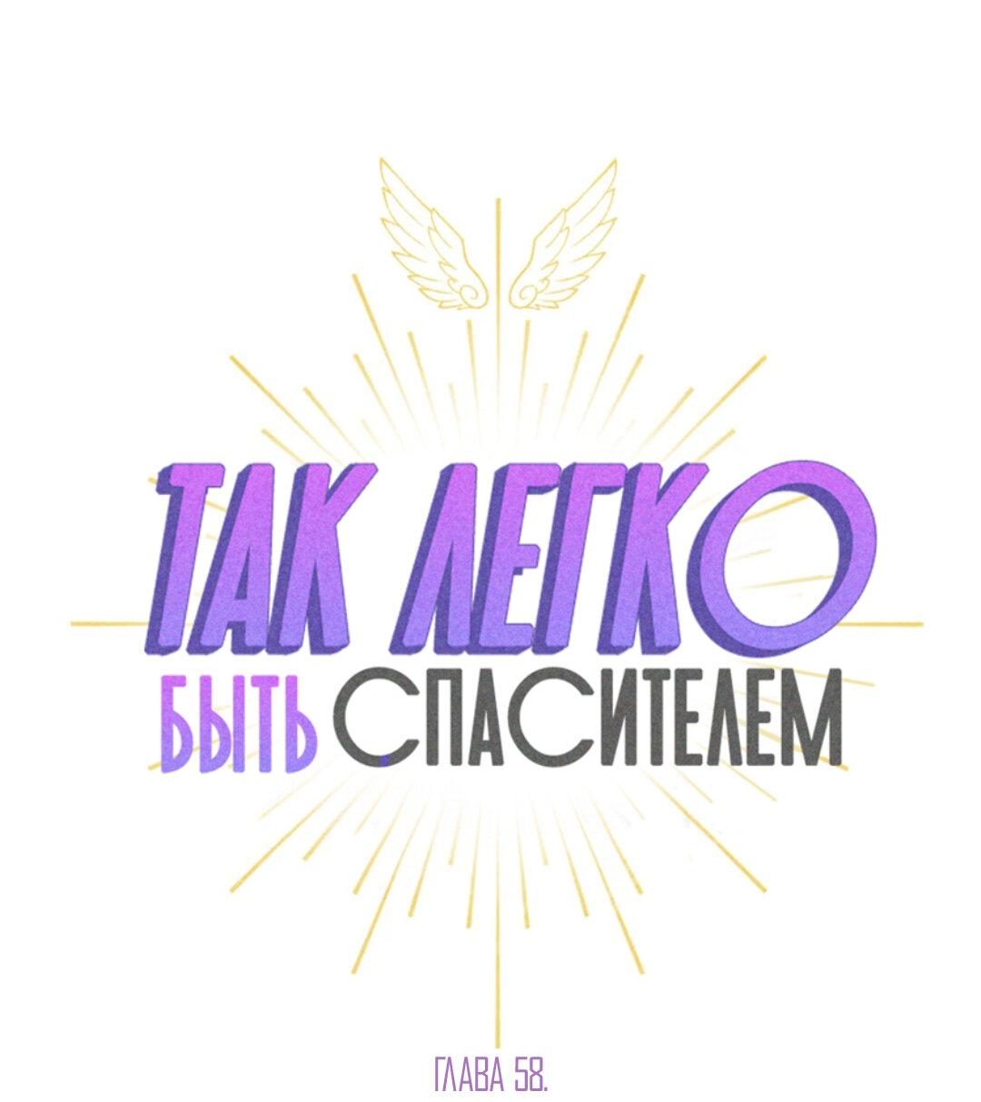 Манга Так легко быть спасителем - Глава 58 Страница 12