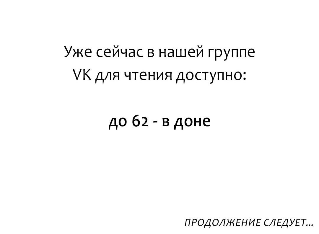 Манга Так легко быть спасителем - Глава 60 Страница 66