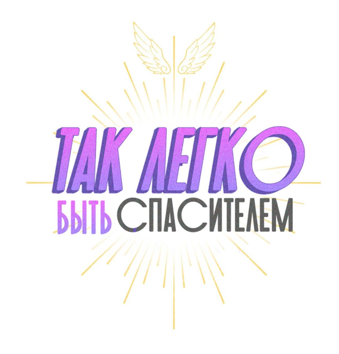 Манга Так легко быть спасителем - Глава 61 Страница 16