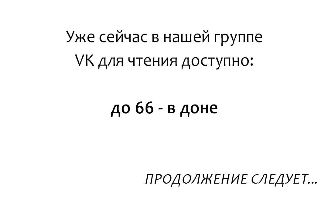 Манга Так легко быть спасителем - Глава 63 Страница 39