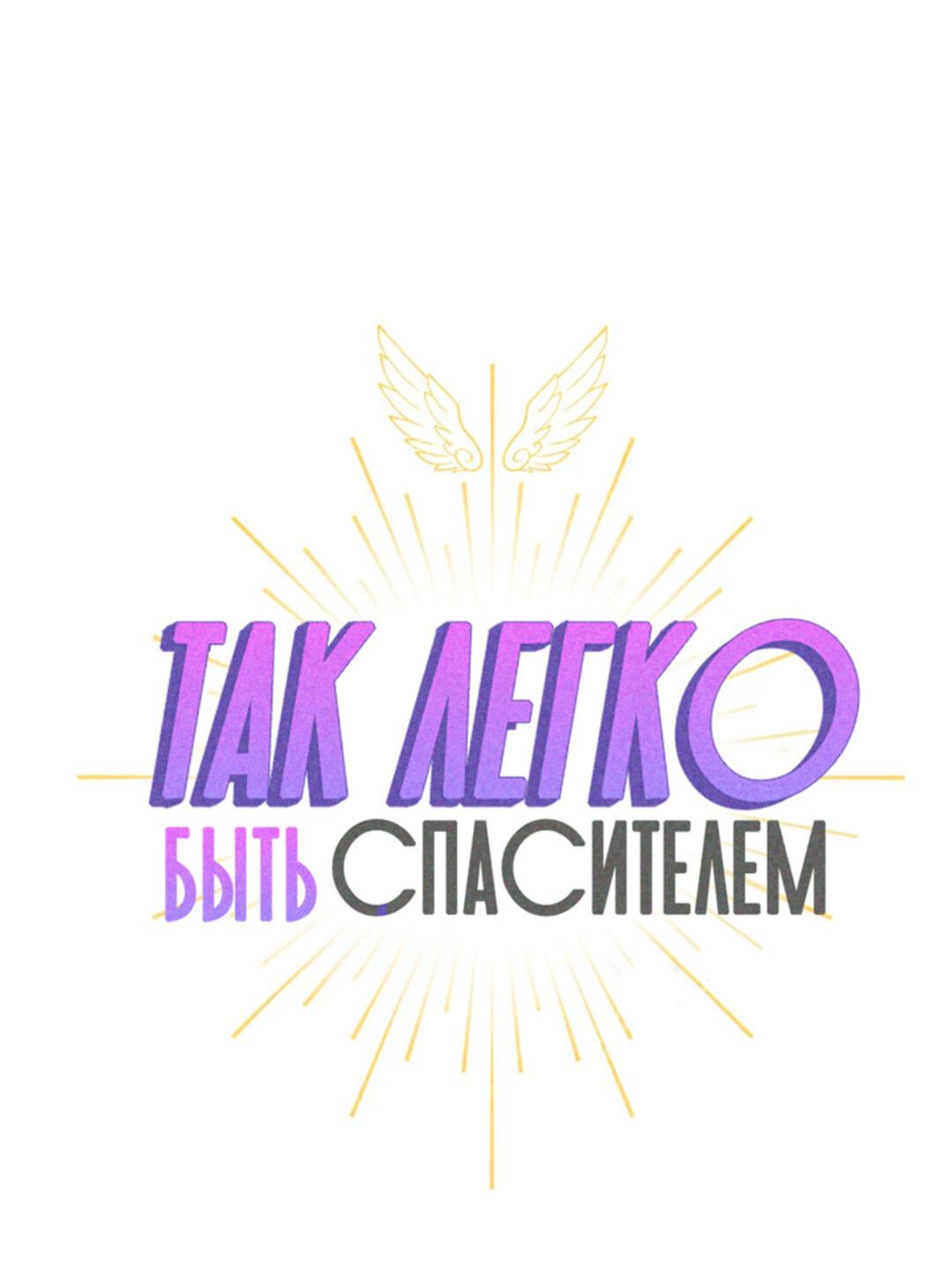 Манга Так легко быть спасителем - Глава 63 Страница 15