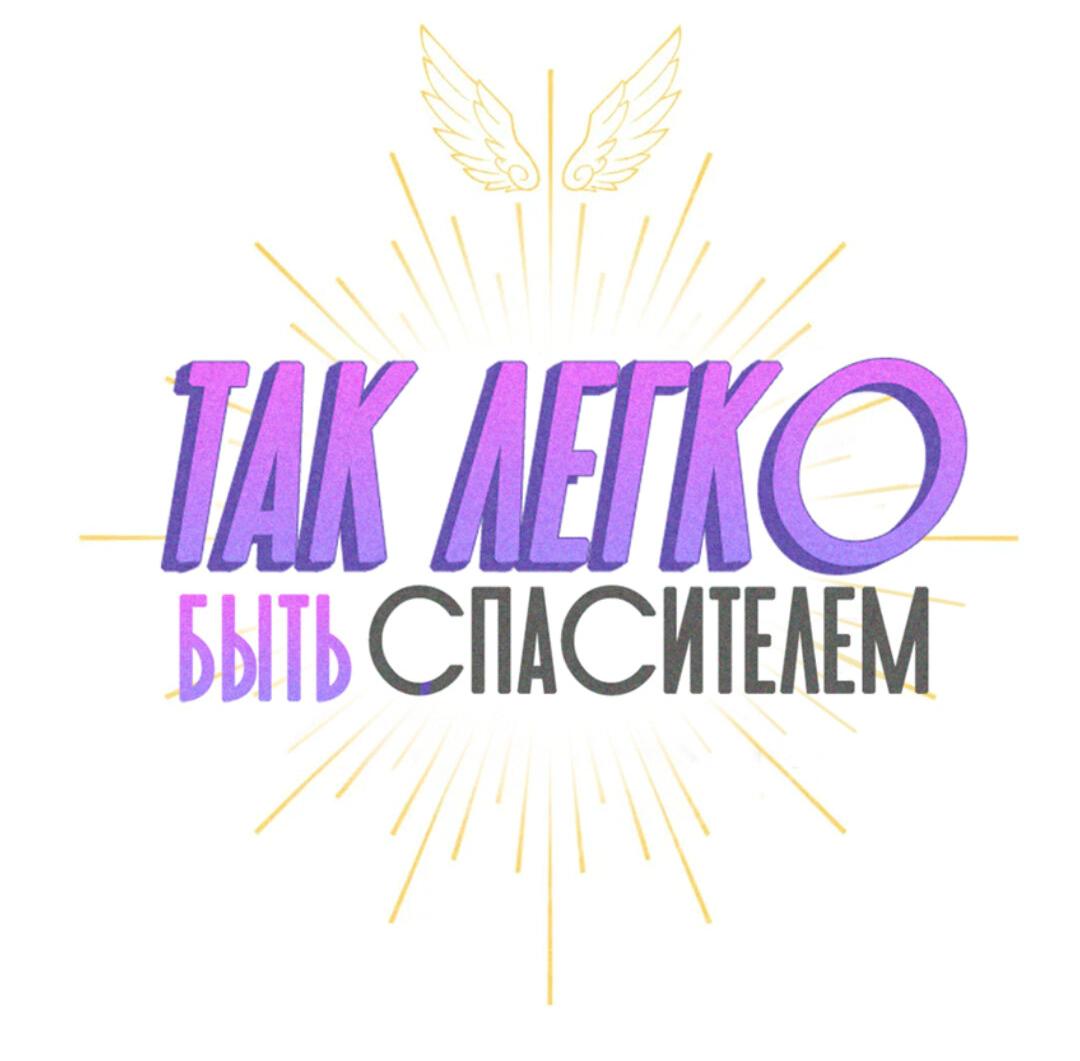 Манга Так легко быть спасителем - Глава 64 Страница 33