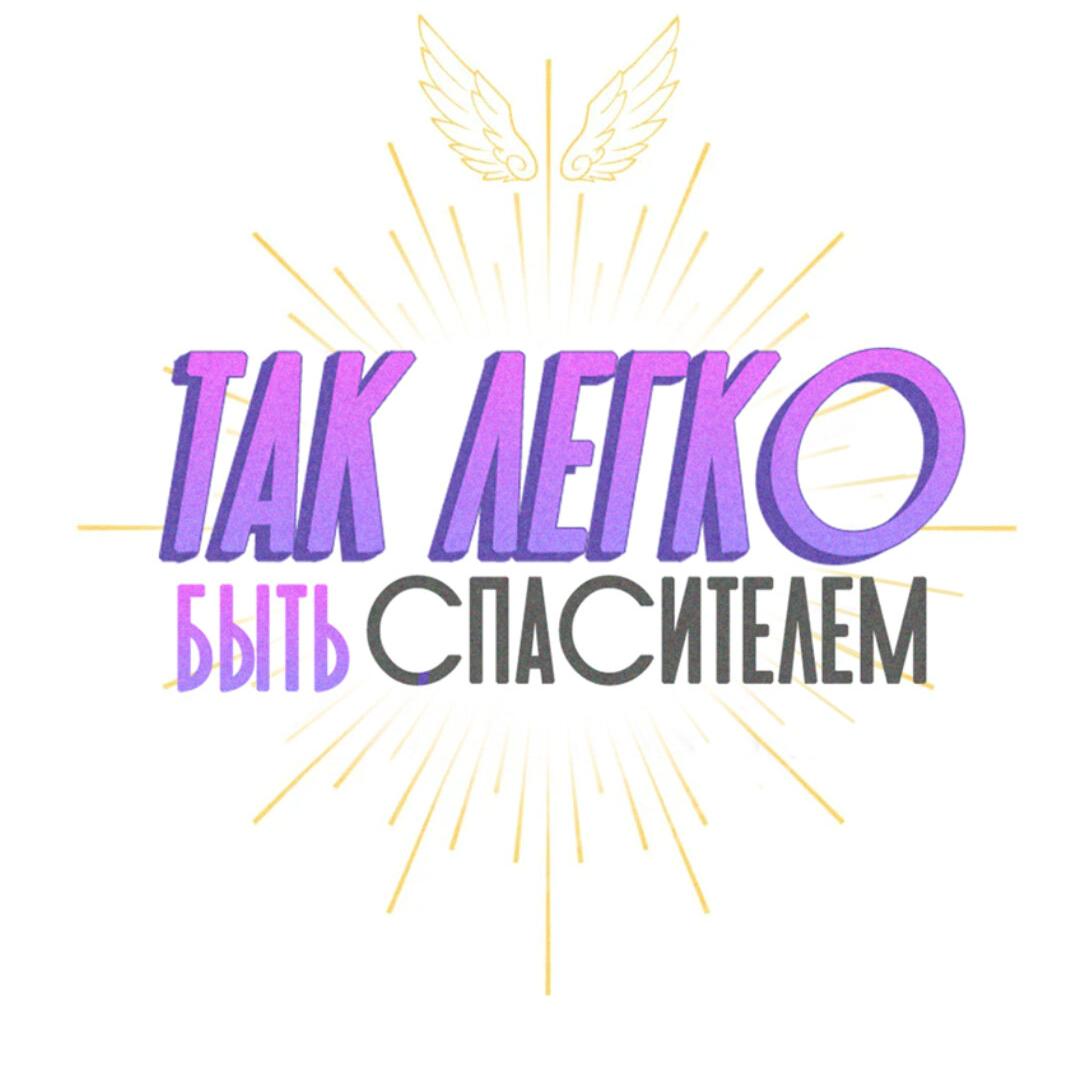 Манга Так легко быть спасителем - Глава 65 Страница 20