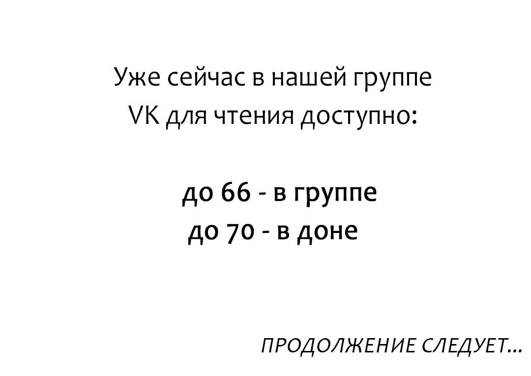 Манга Так легко быть спасителем - Глава 65 Страница 64