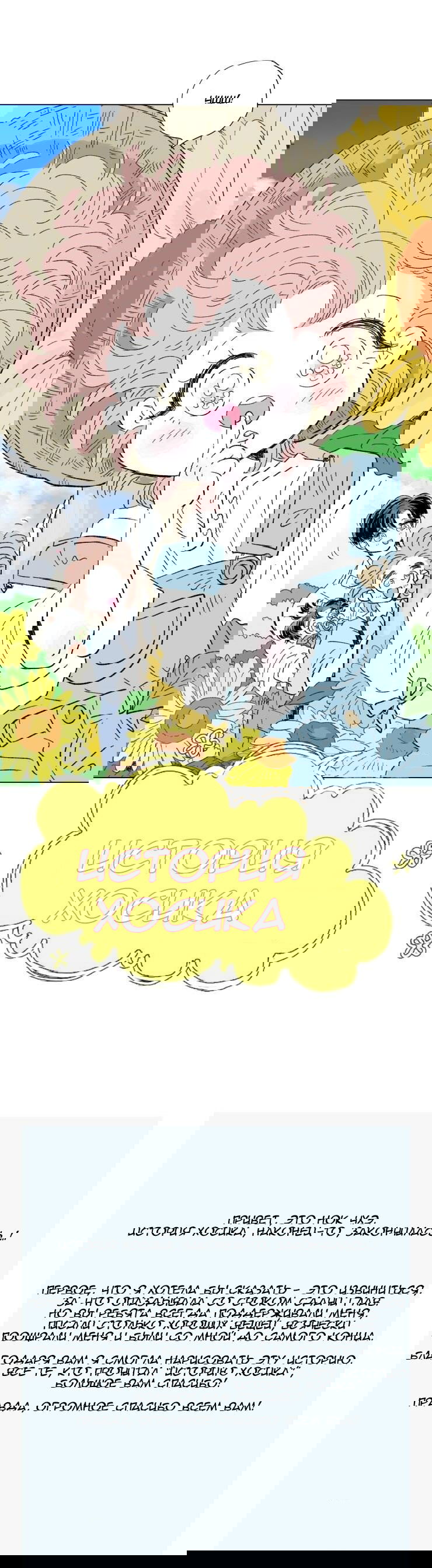 Манга История Хосика - Глава 71 Страница 2