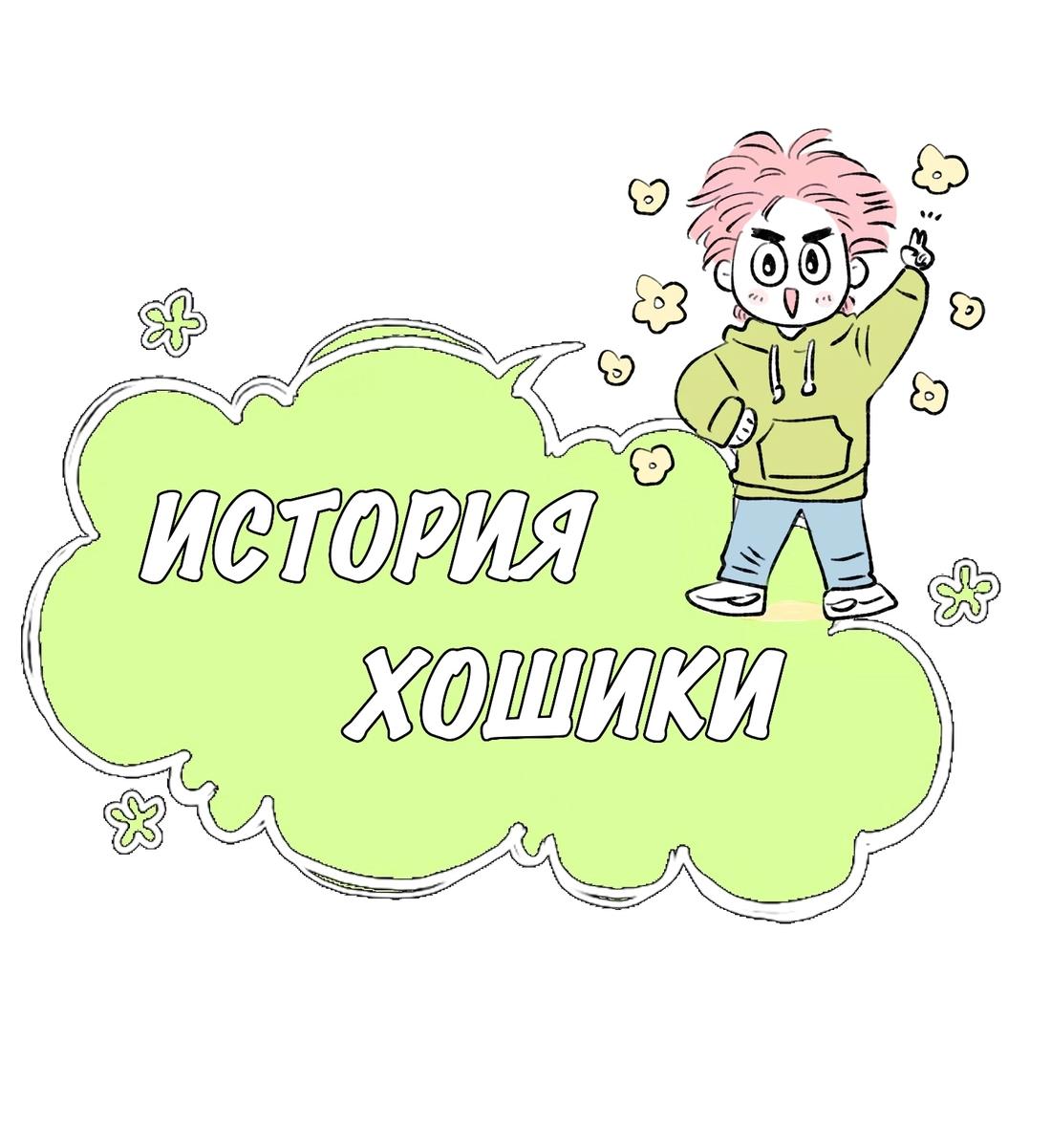 Манга История Хосика - Глава 101 Страница 24