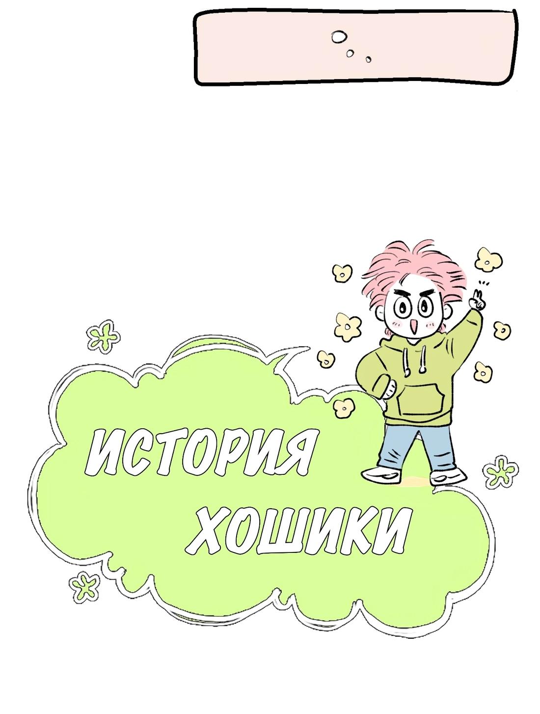 Манга История Хосика - Глава 103 Страница 25
