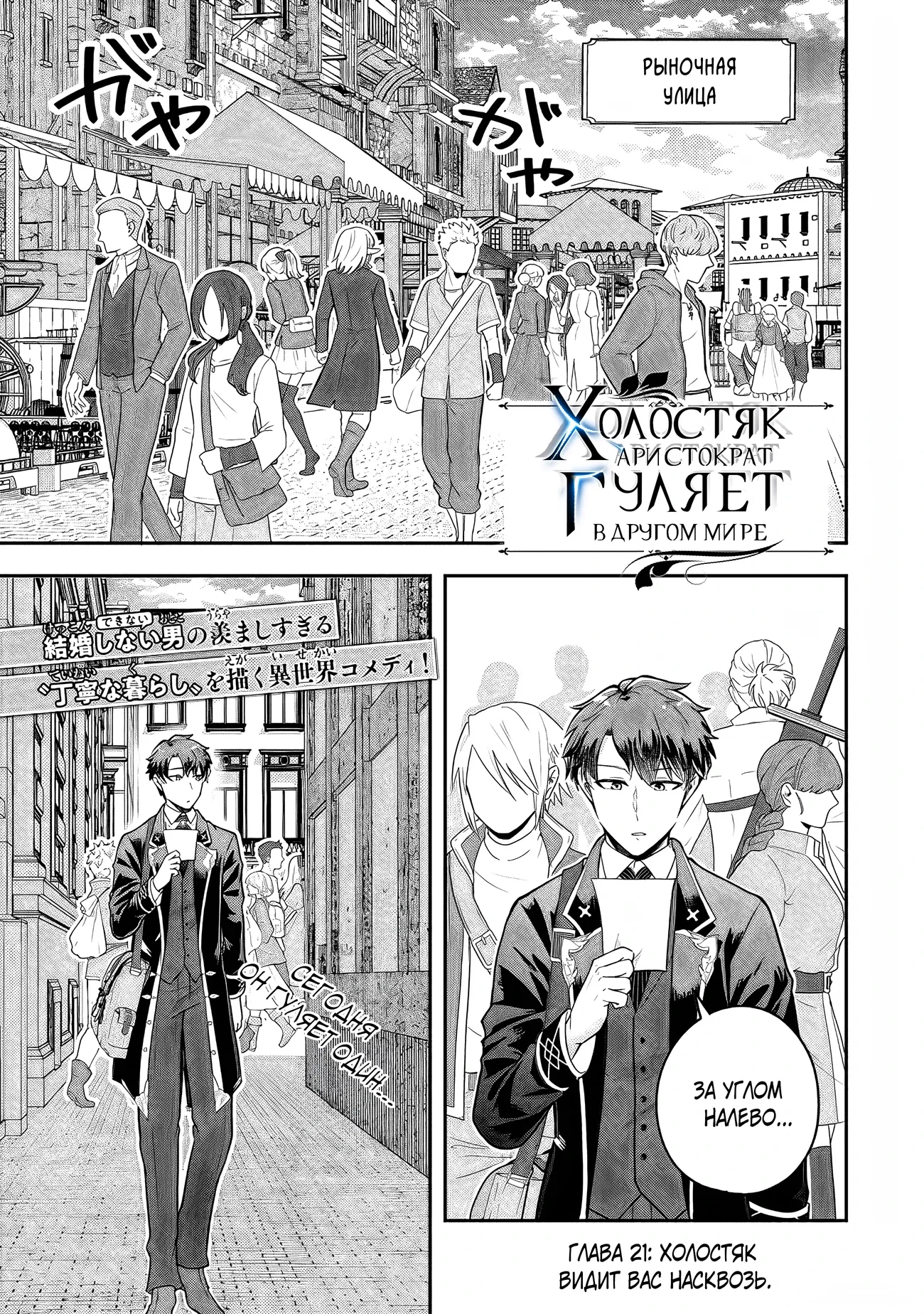 Манга Холостяк-аристократ гуляет в другом мире - Глава 21 Страница 1