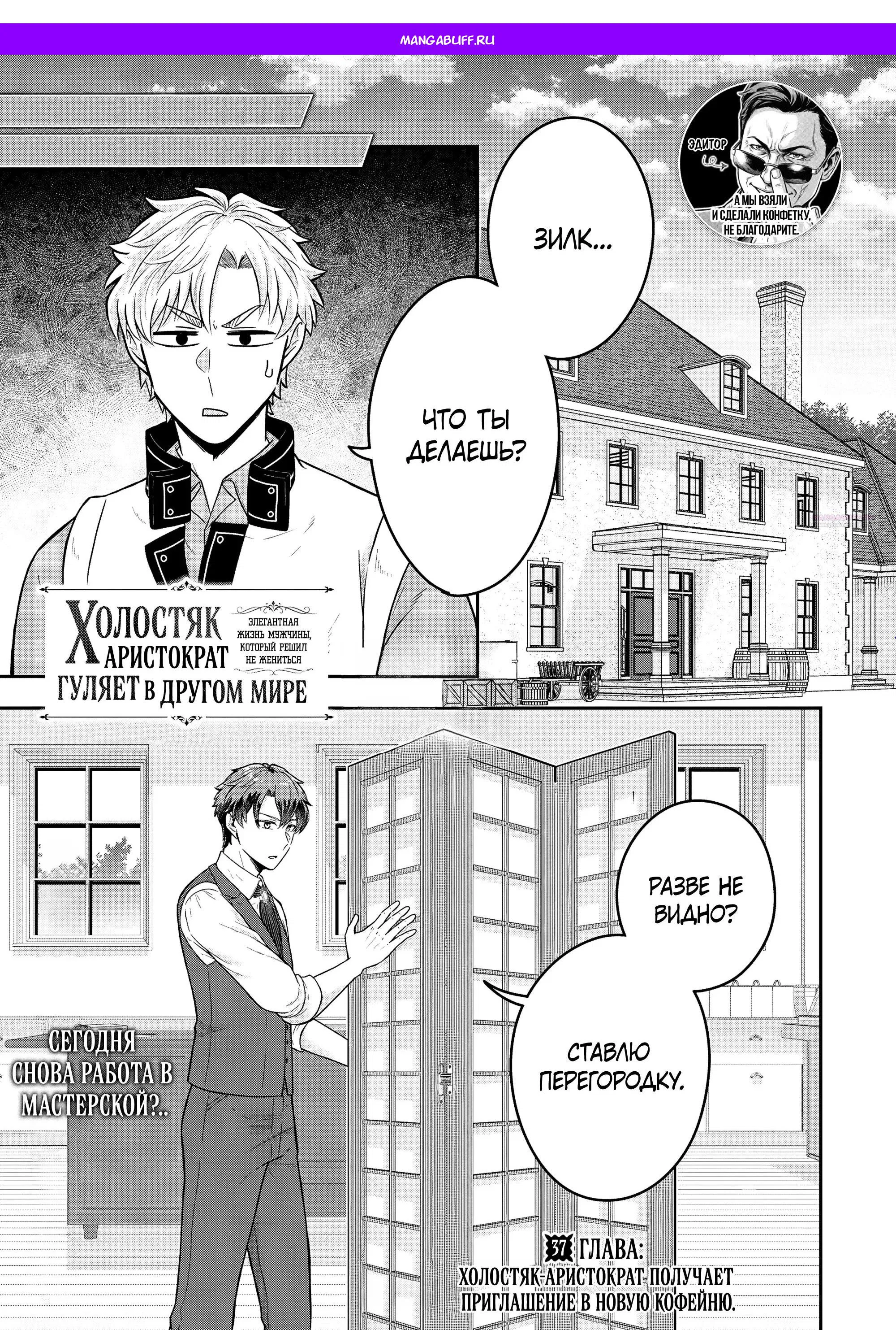 Манга Холостяк-аристократ гуляет в другом мире - Глава 37.1 Страница 1