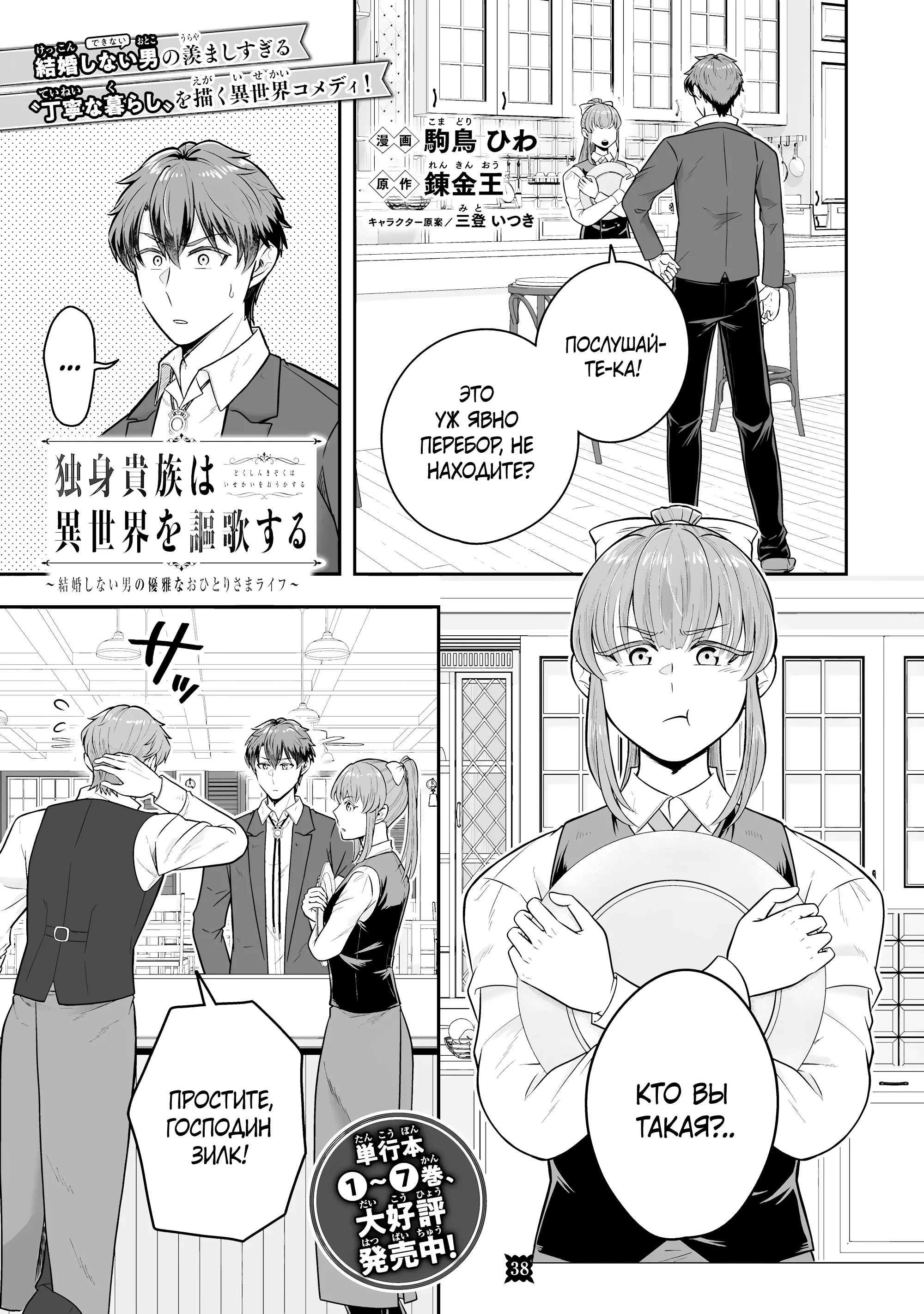 Манга Холостяк-аристократ гуляет в другом мире - Глава 38.1 Страница 1