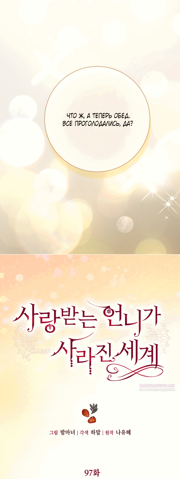 Манга Мир без моей сестры, которую все любили - Глава 97 Страница 32