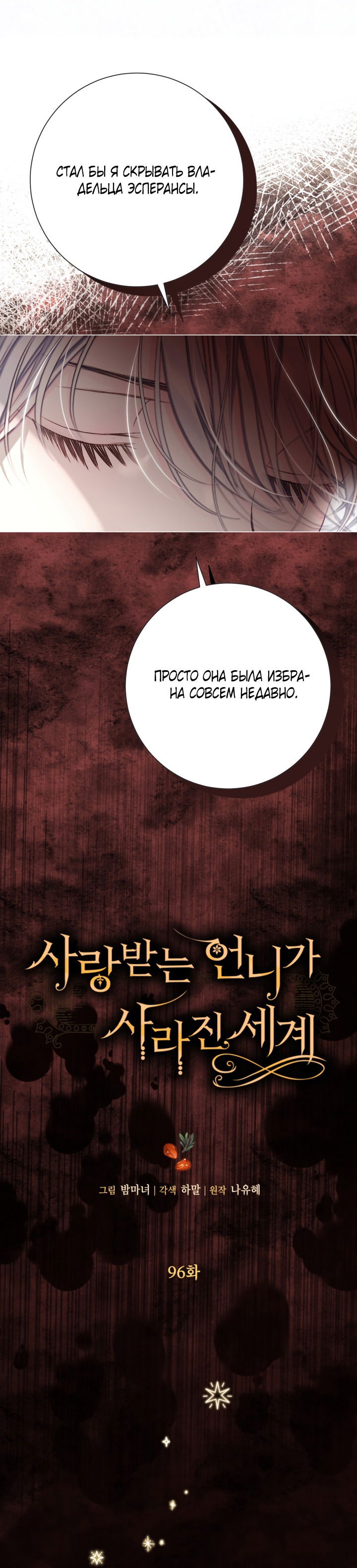 Манга Мир без моей сестры, которую все любили - Глава 96 Страница 4