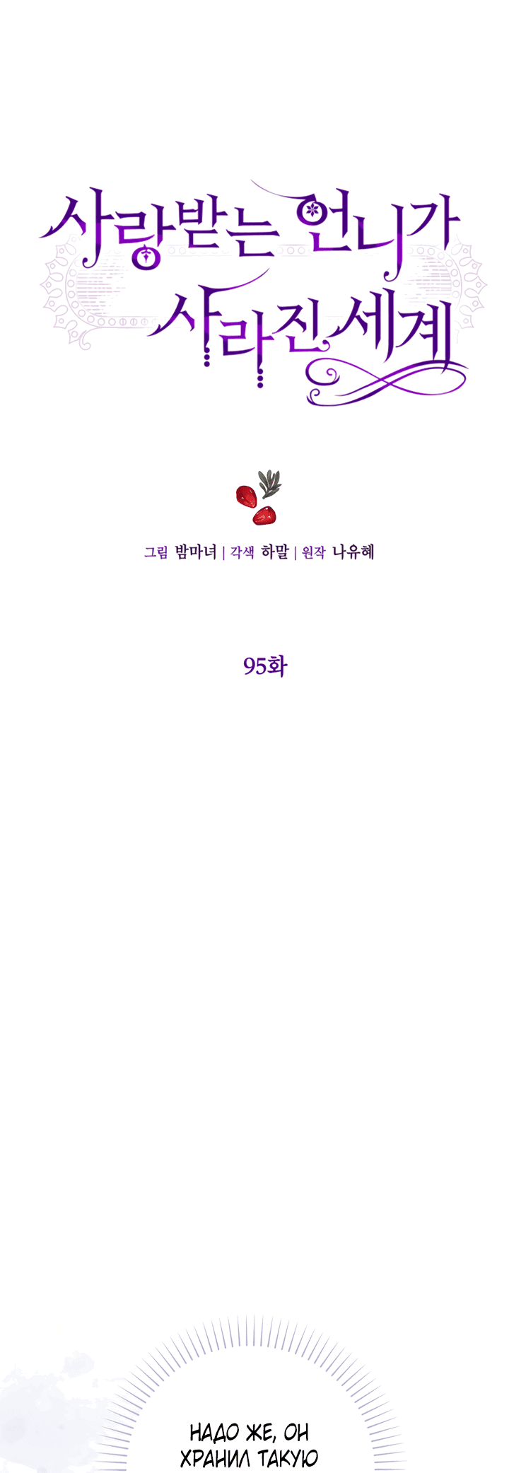 Манга Мир без моей сестры, которую все любили - Глава 95 Страница 5