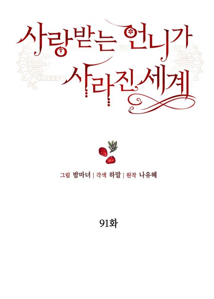 Манга Мир без моей сестры, которую все любили - Глава 91 Страница 10