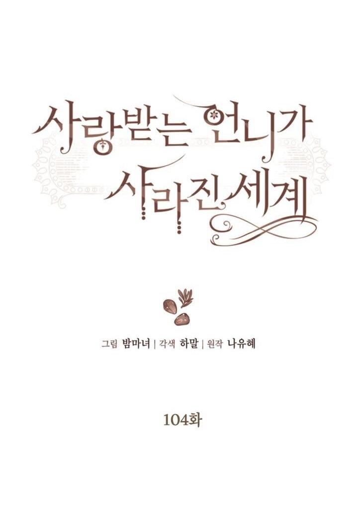 Манга Мир без моей сестры, которую все любили - Глава 104 Страница 8