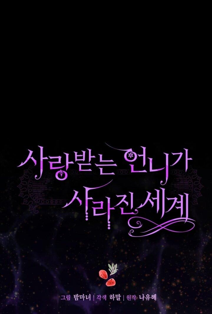 Манга Мир без моей сестры, которую все любили - Глава 105 Страница 12