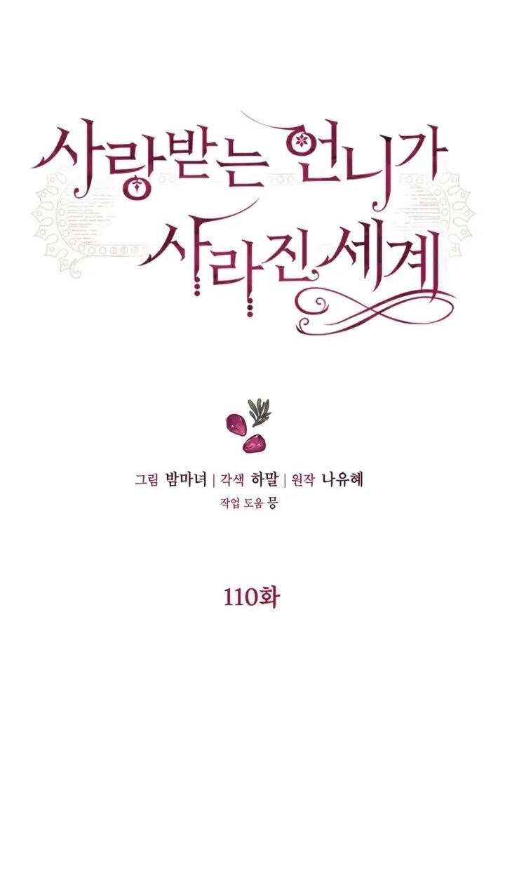 Манга Мир без моей сестры, которую все любили - Глава 110 Страница 6