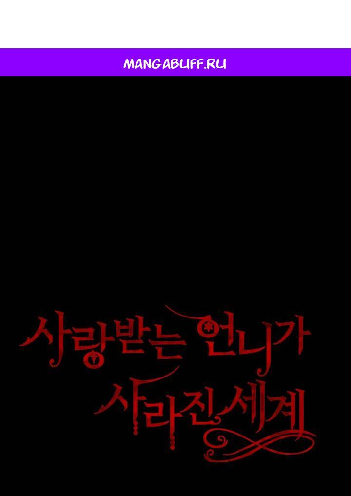 Манга Мир без моей сестры, которую все любили - Глава 111 Страница 1