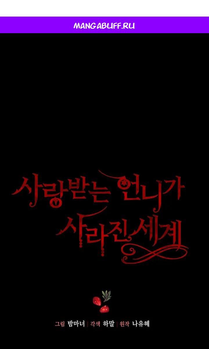 Манга Мир без моей сестры, которую все любили - Глава 115 Страница 1