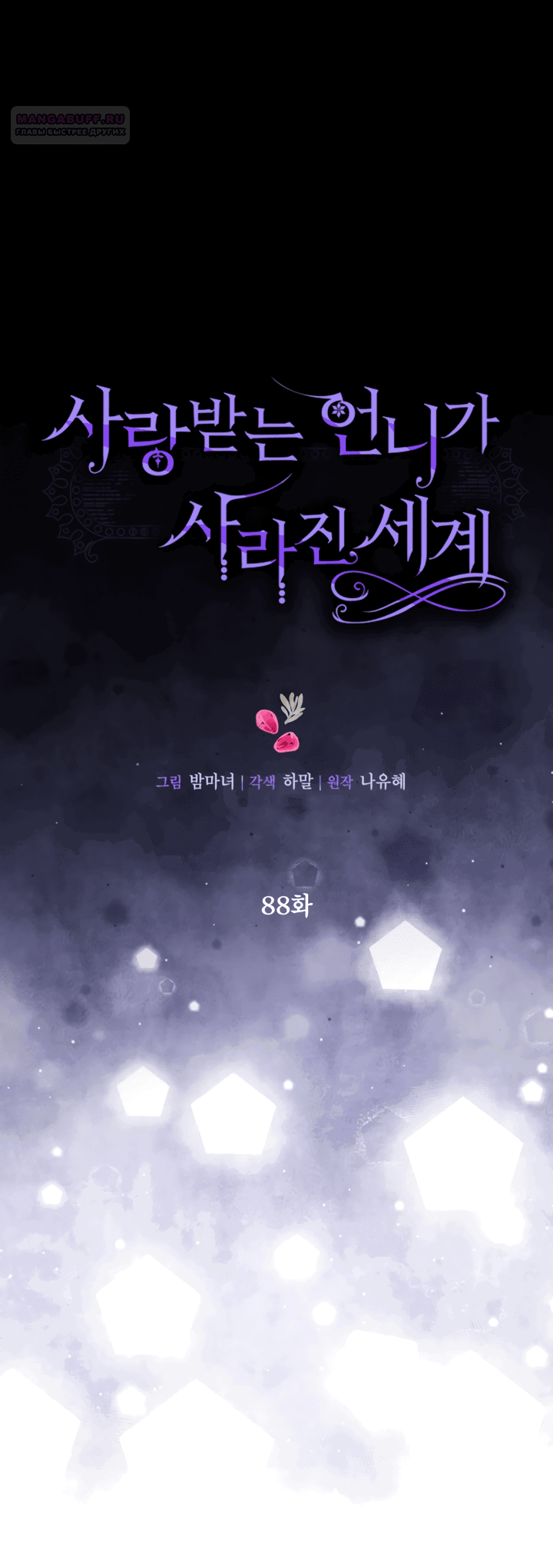 Манга Мир без моей сестры, которую все любили - Глава 88 Страница 7