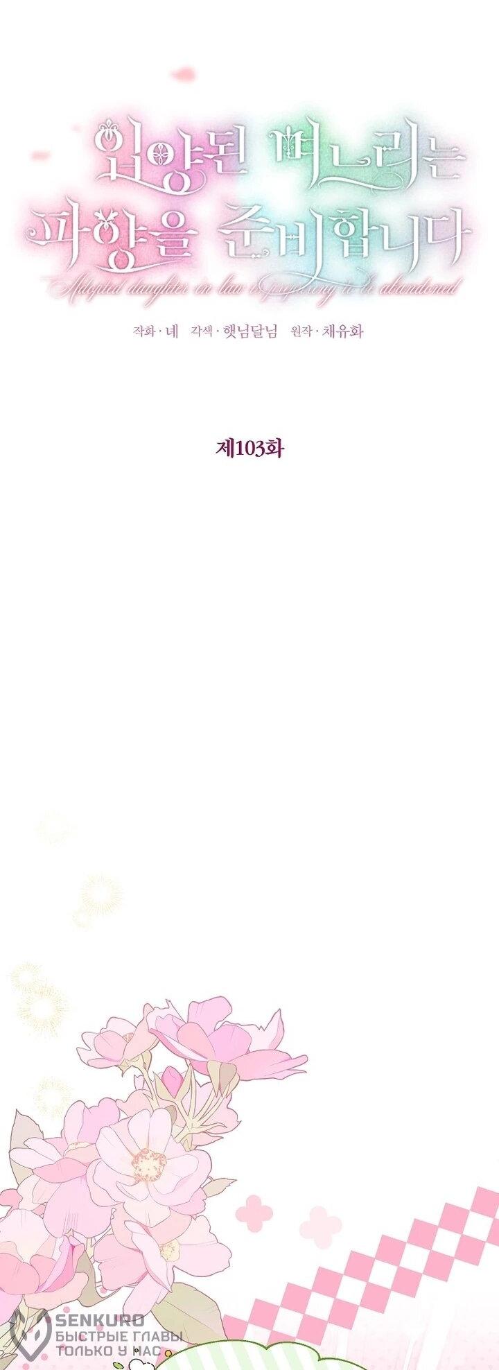 Манга План приёмной невесты по расторжению помолвки - Глава 103 Страница 18