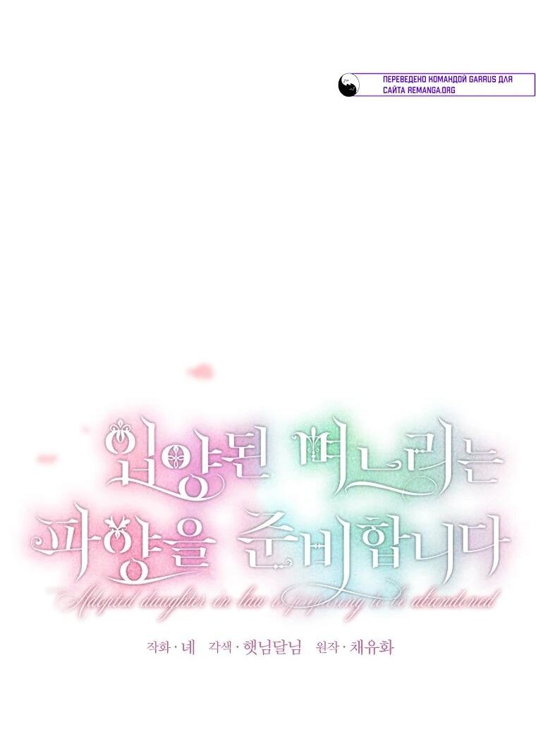 Манга План приёмной невесты по расторжению помолвки - Глава 102 Страница 12
