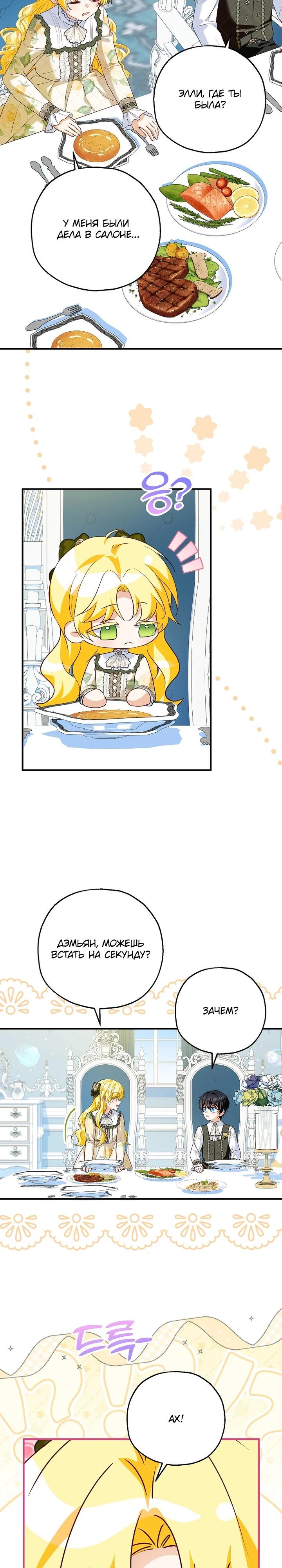 Манга План приёмной невесты по расторжению помолвки - Глава 107 Страница 7