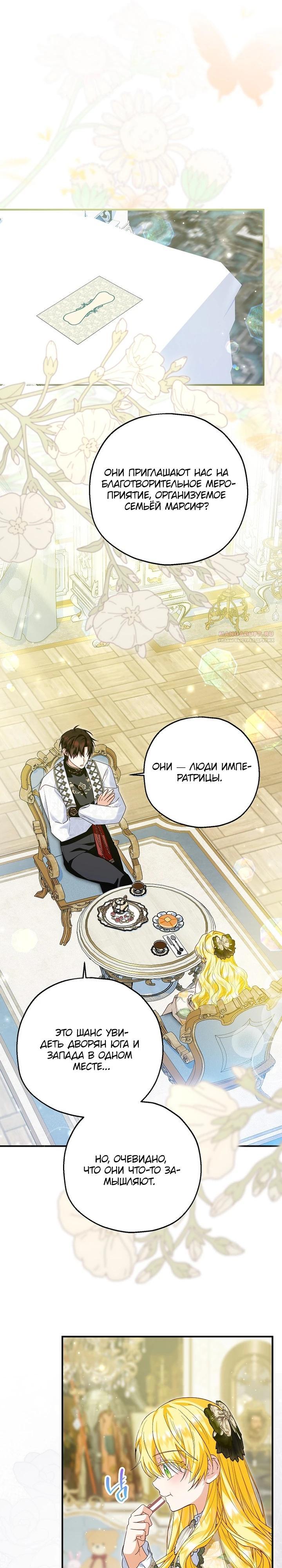 Манга План приёмной невесты по расторжению помолвки - Глава 107 Страница 22