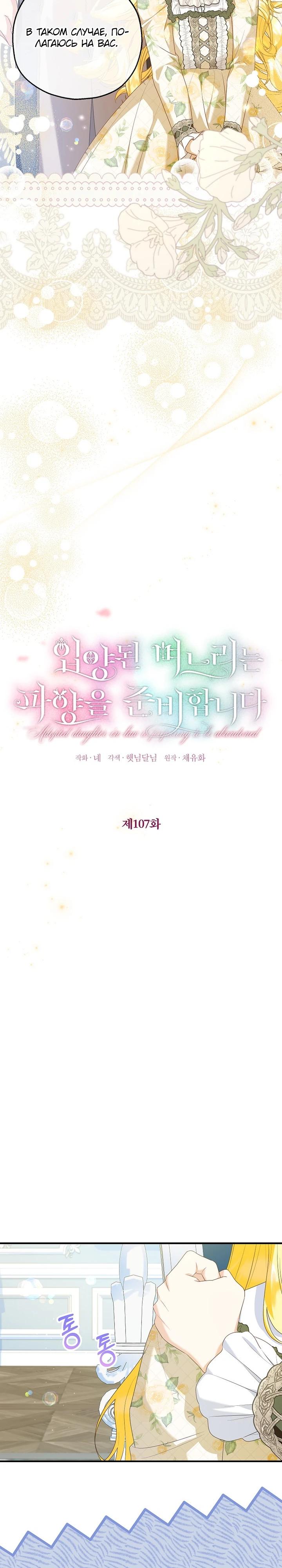 Манга План приёмной невесты по расторжению помолвки - Глава 107 Страница 5