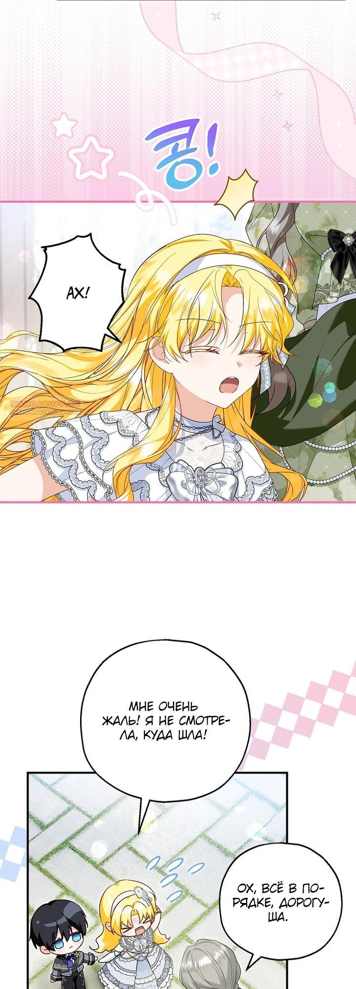 Манга План приёмной невесты по расторжению помолвки - Глава 107 Страница 30