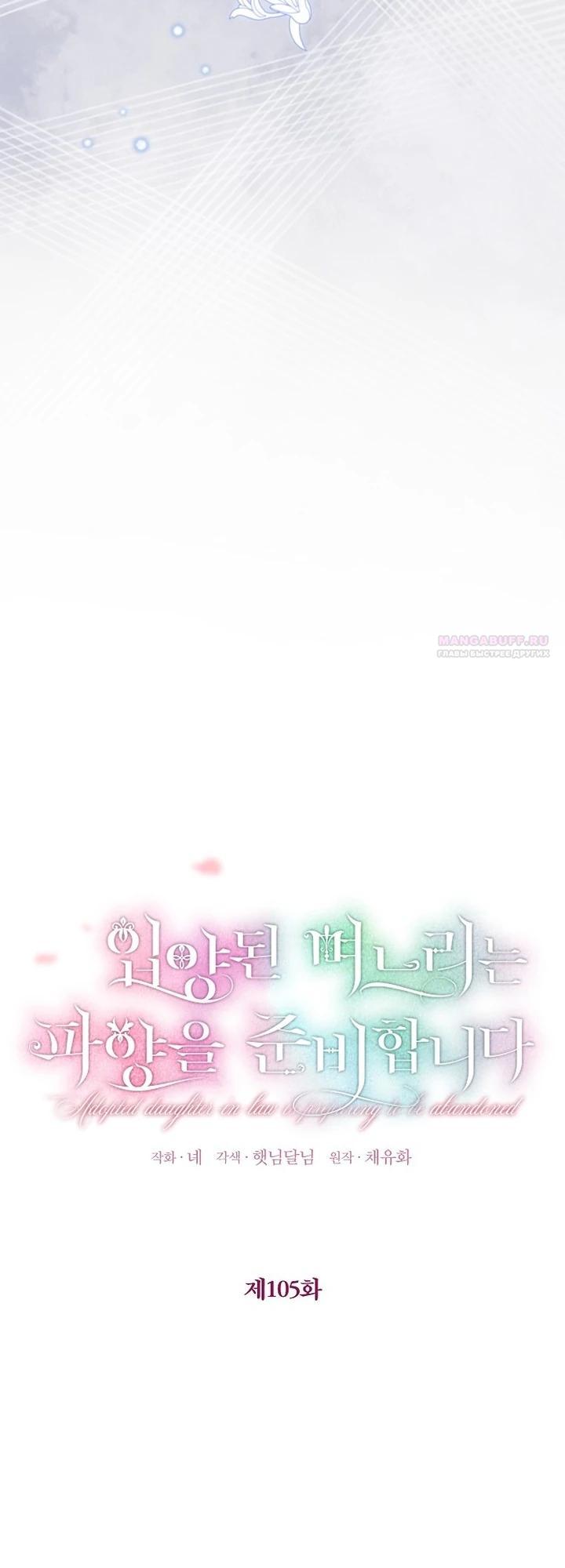 Манга План приёмной невесты по расторжению помолвки - Глава 105 Страница 6