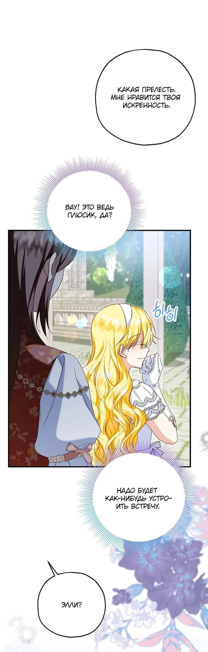 Манга План приёмной невесты по расторжению помолвки - Глава 108 Страница 7