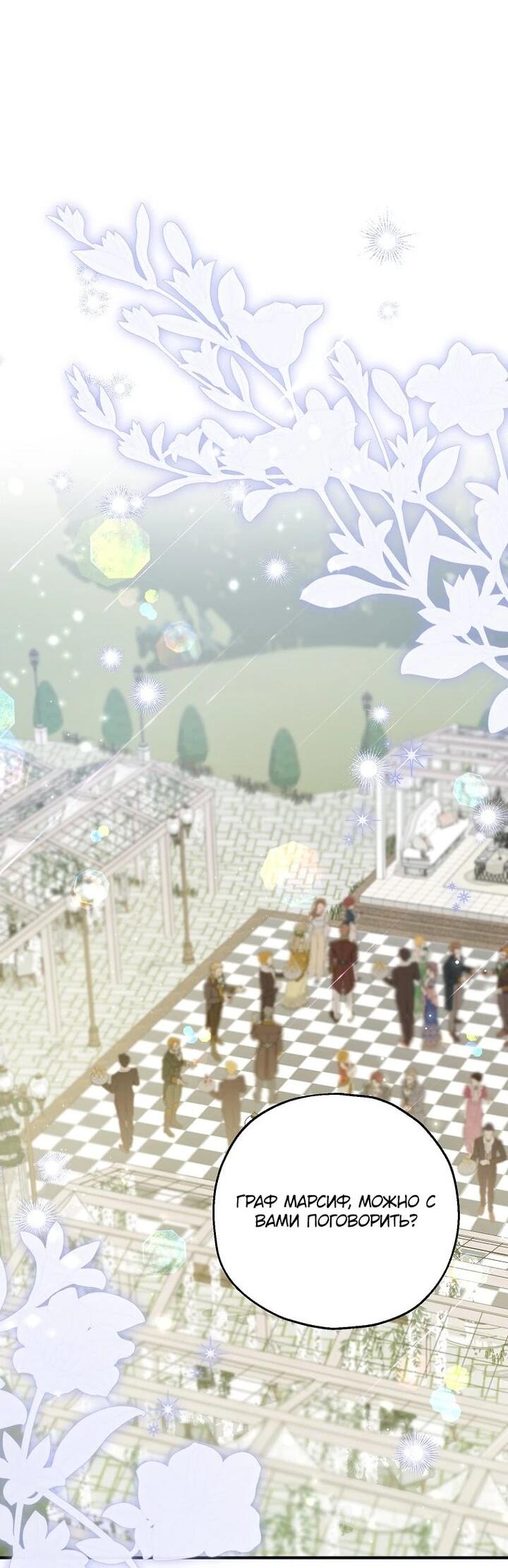 Манга План приёмной невесты по расторжению помолвки - Глава 109 Страница 19