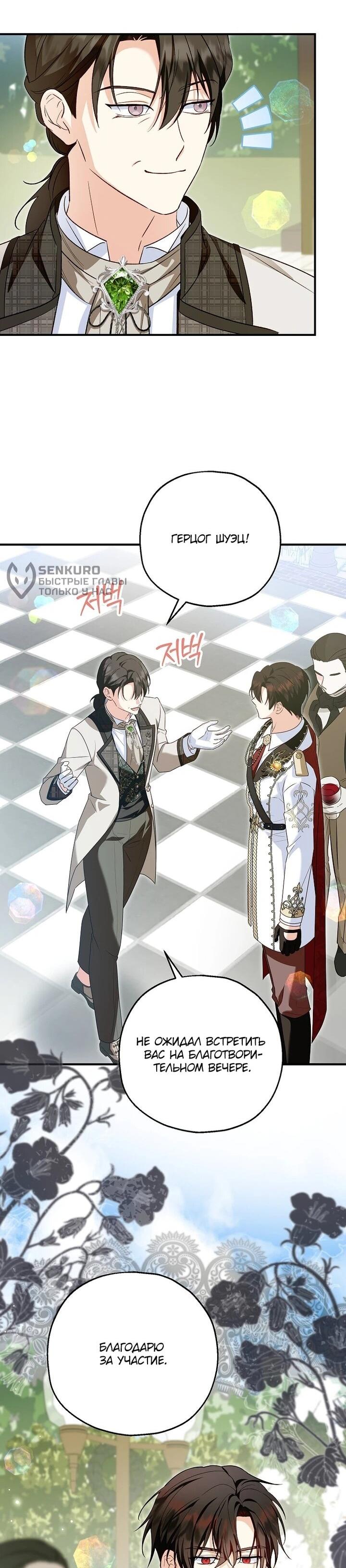 Манга План приёмной невесты по расторжению помолвки - Глава 109 Страница 24