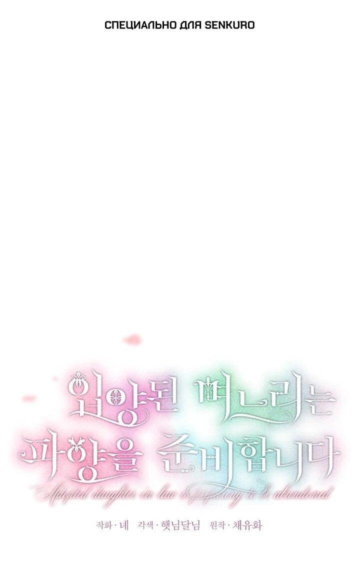 Манга План приёмной невесты по расторжению помолвки - Глава 110 Страница 1