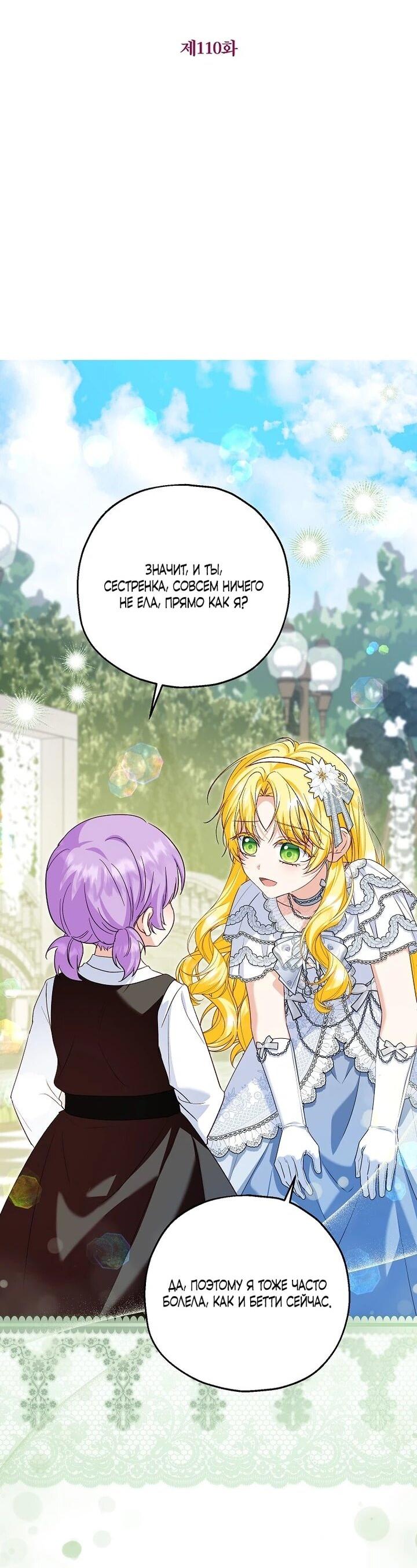 Манга План приёмной невесты по расторжению помолвки - Глава 110 Страница 2