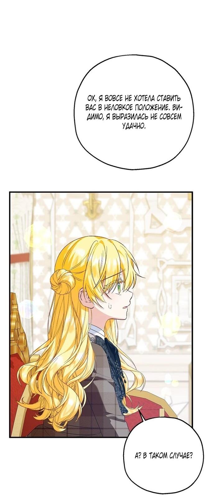 Манга План приёмной невесты по расторжению помолвки - Глава 111 Страница 31