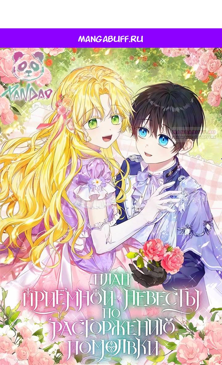 Манга План приёмной невесты по расторжению помолвки - Глава 112 Страница 1