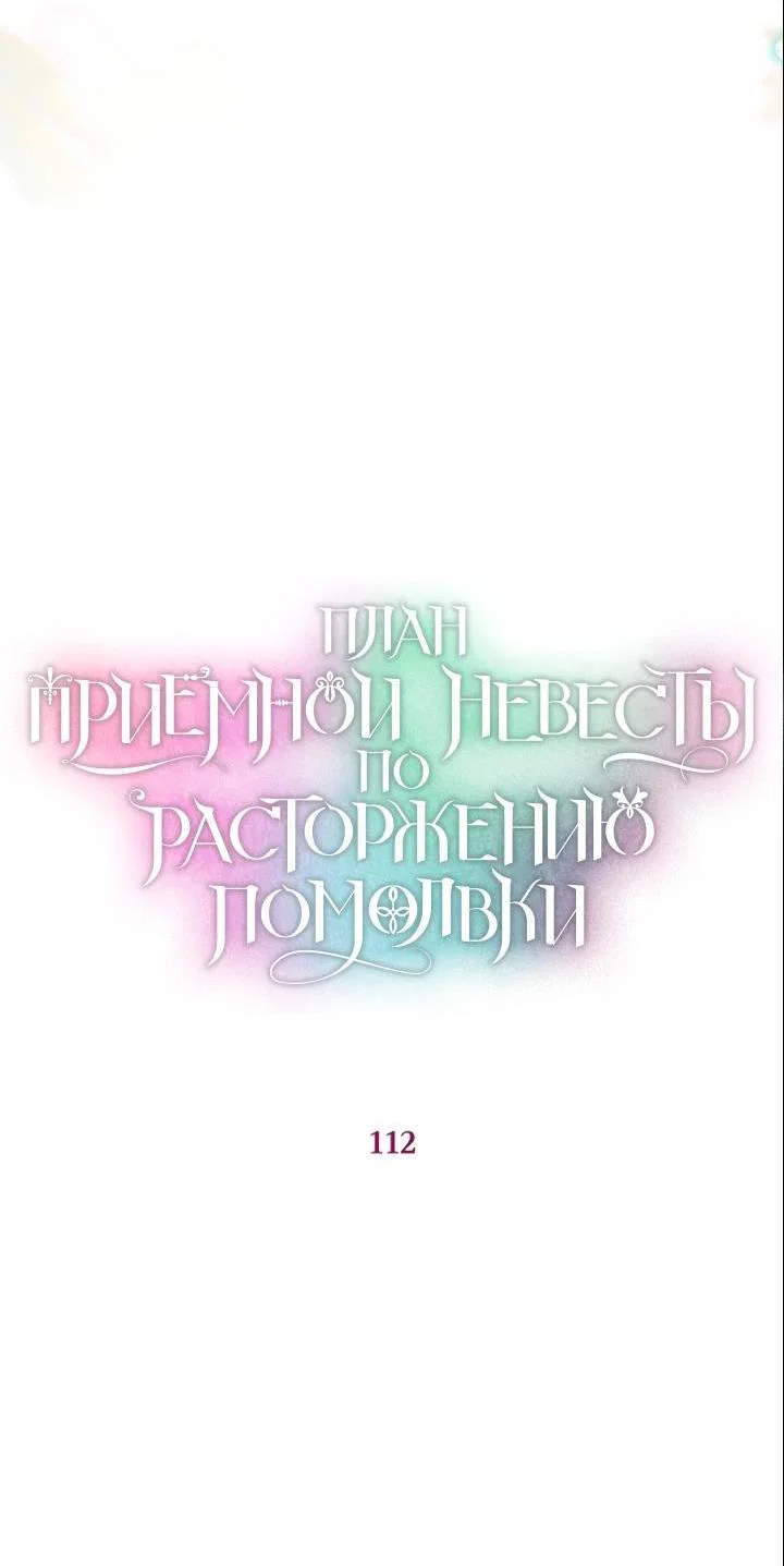 Манга План приёмной невесты по расторжению помолвки - Глава 112 Страница 7