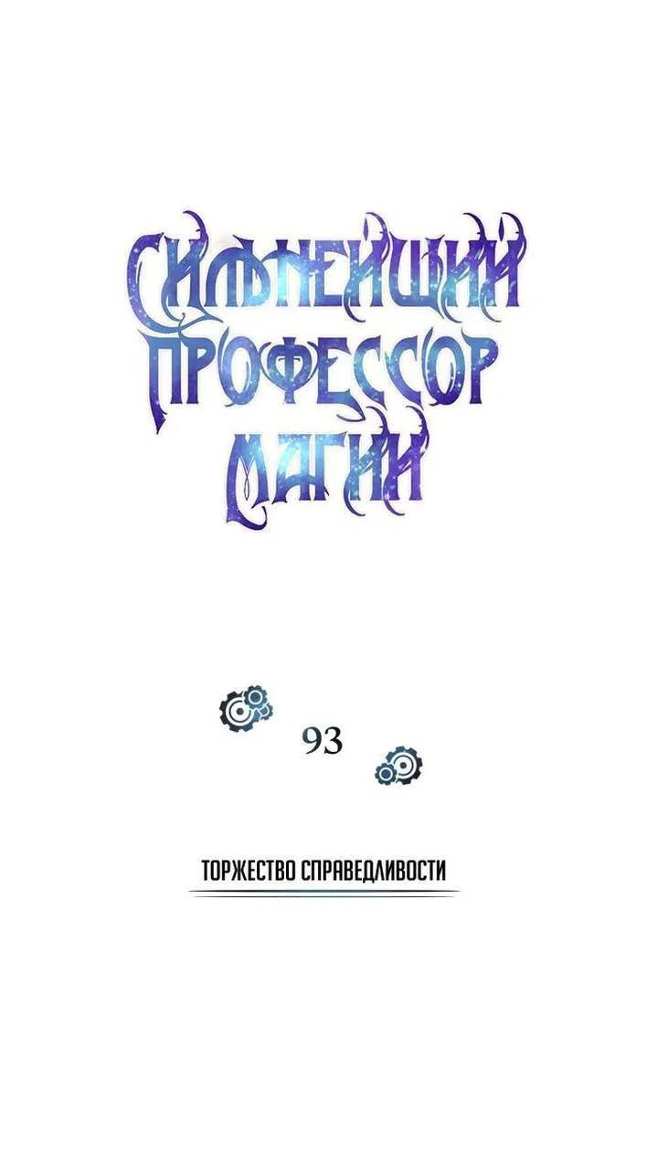 Манга Профессор академии под прикрытием - Глава 93 Страница 26