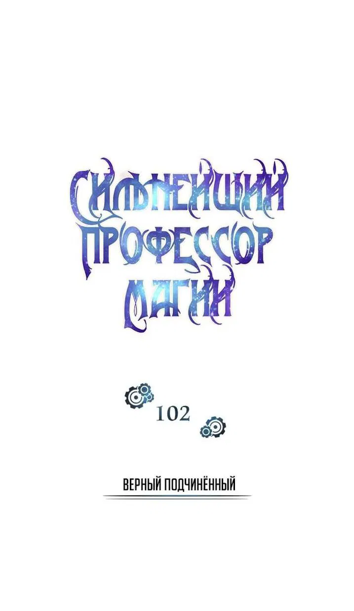 Манга Профессор академии под прикрытием - Глава 102 Страница 22