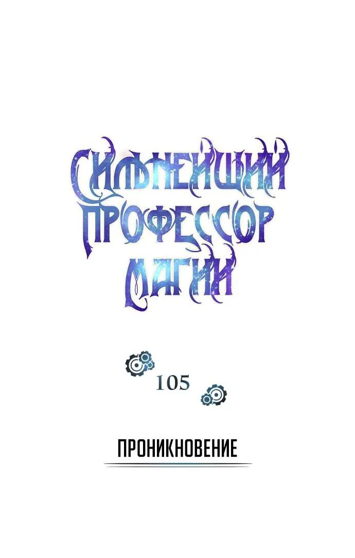 Манга Профессор академии под прикрытием - Глава 105 Страница 8