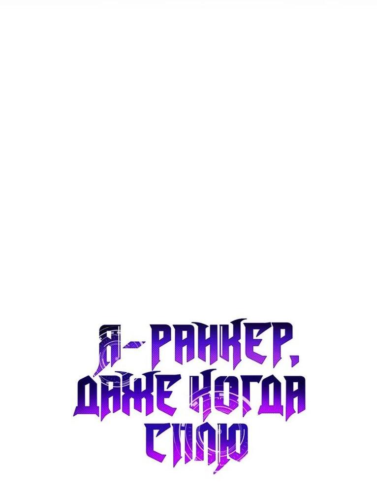 Манга Ранкер, который всё время спит - Глава 112 Страница 8
