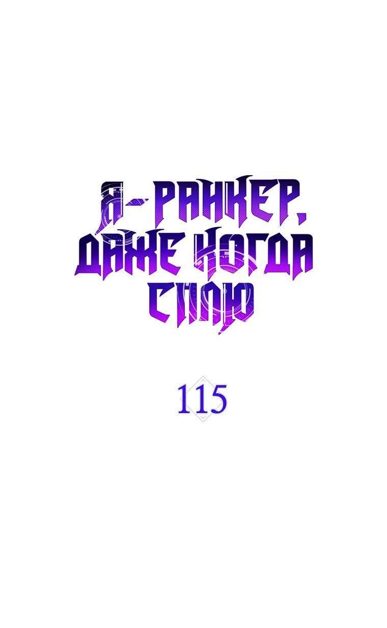 Манга Ранкер, который всё время спит - Глава 115 Страница 29