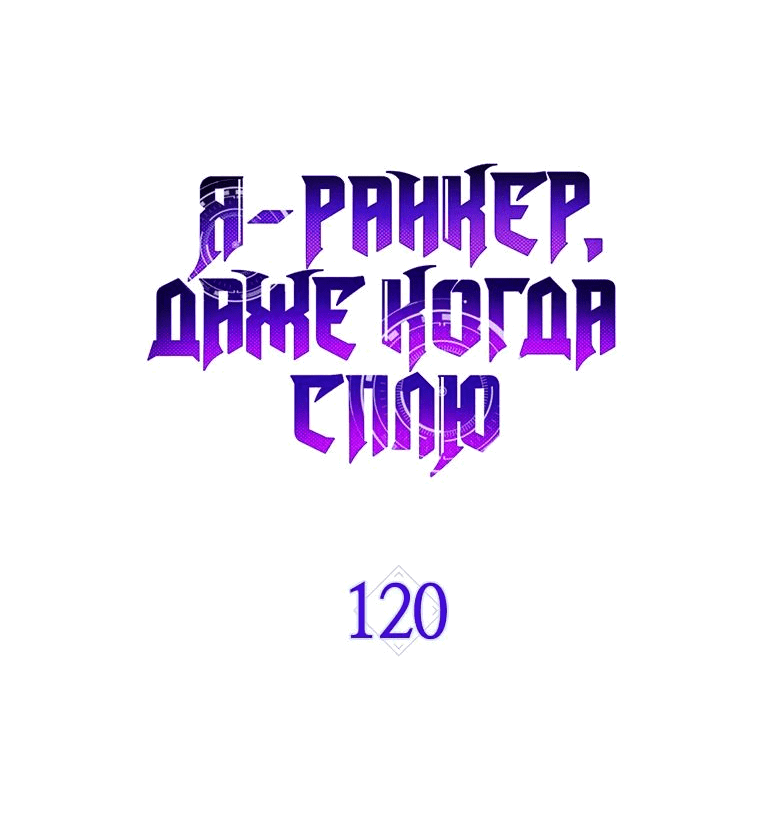 Манга Ранкер, который всё время спит - Глава 120 Страница 22