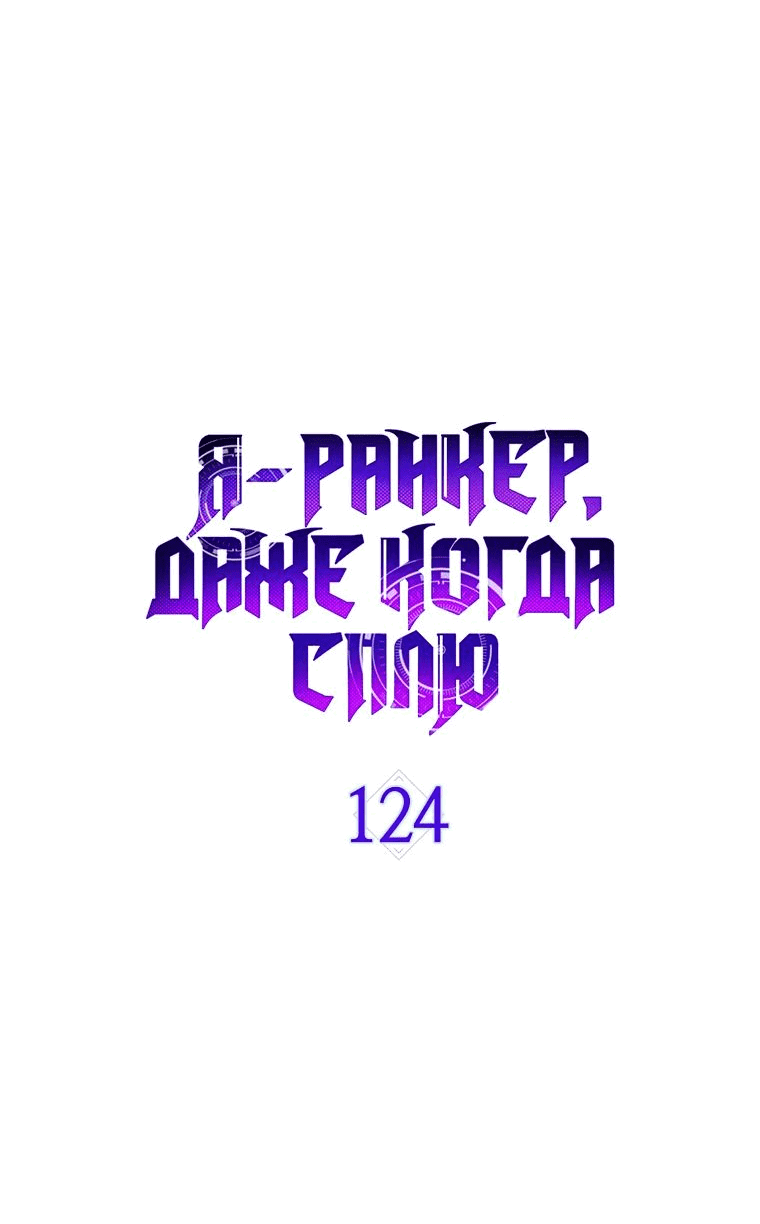 Манга Ранкер, который всё время спит - Глава 124 Страница 16