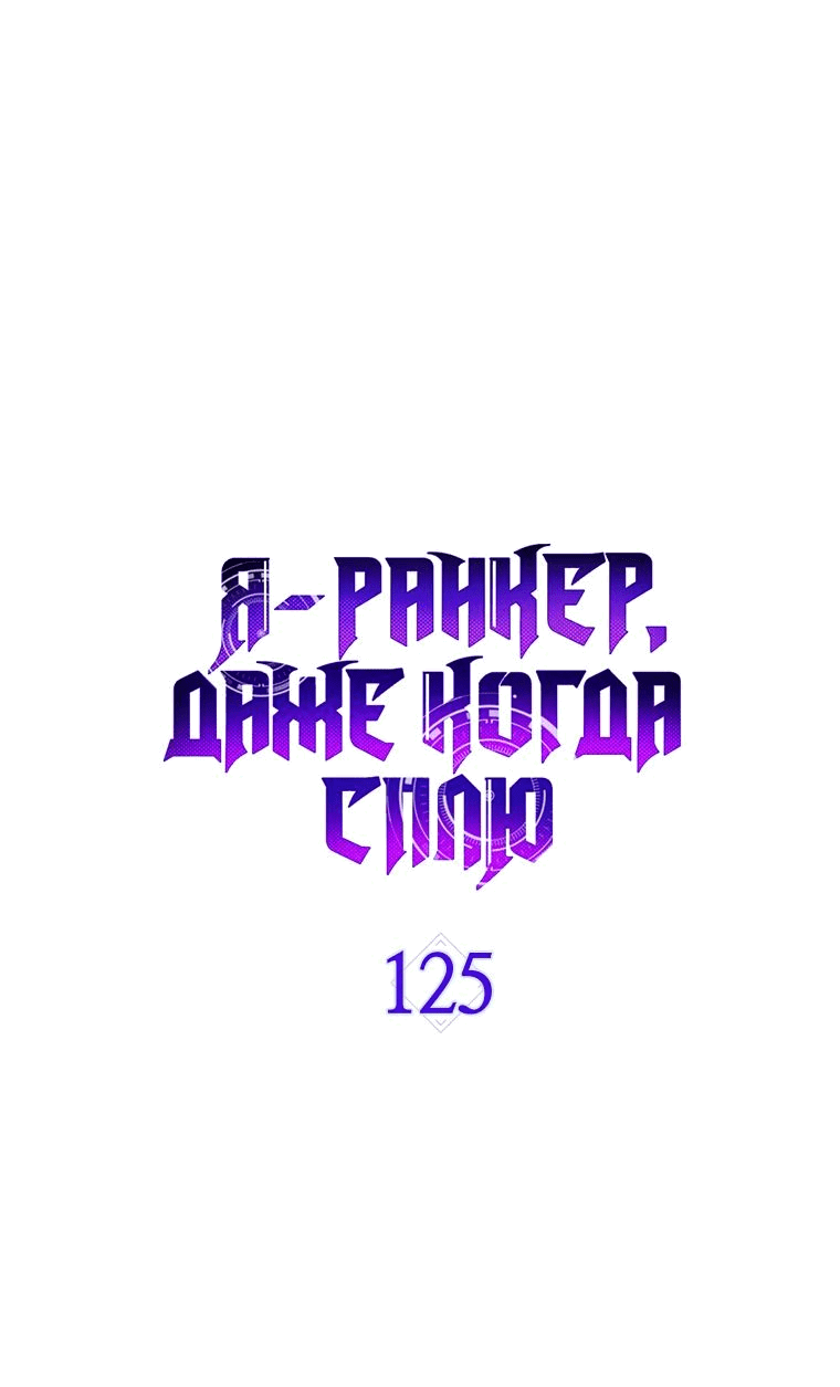 Манга Ранкер, который всё время спит - Глава 125 Страница 13